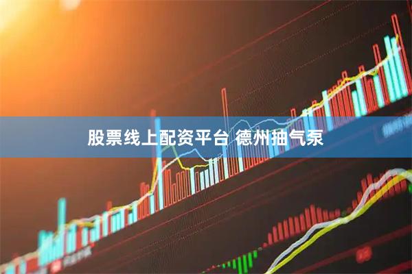 股票线上配资平台 德州抽气泵